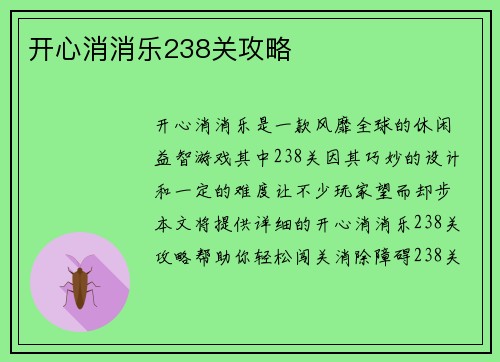 开心消消乐238关攻略