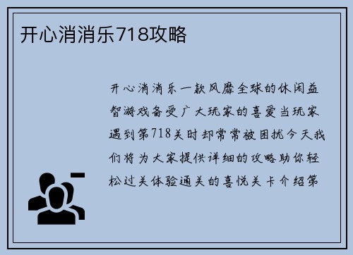 开心消消乐718攻略