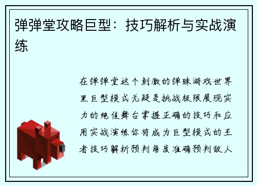 弹弹堂攻略巨型：技巧解析与实战演练