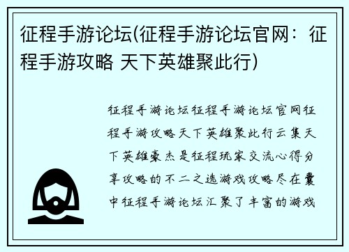 征程手游论坛(征程手游论坛官网：征程手游攻略 天下英雄聚此行)