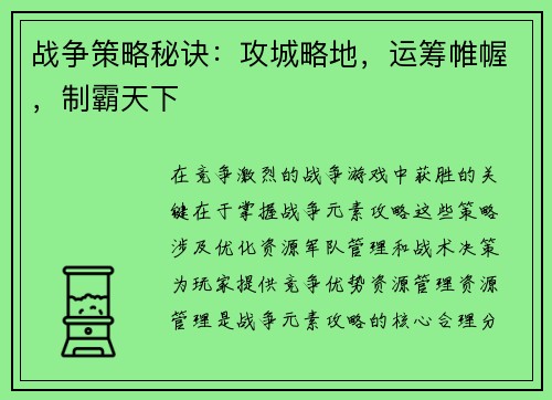 战争策略秘诀：攻城略地，运筹帷幄，制霸天下