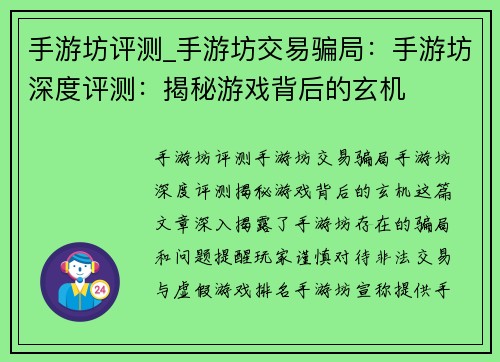 手游坊评测_手游坊交易骗局：手游坊深度评测：揭秘游戏背后的玄机