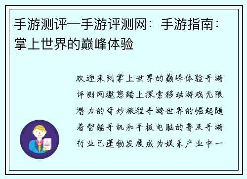 手游测评—手游评测网：手游指南：掌上世界的巅峰体验