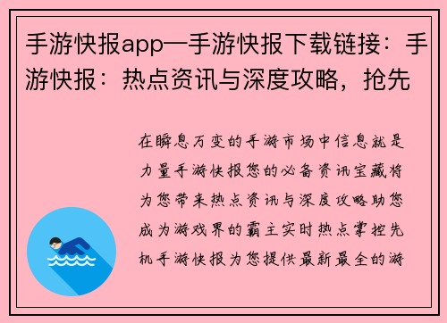 手游快报app—手游快报下载链接：手游快报：热点资讯与深度攻略，抢先一步制霸游戏界