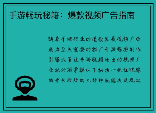 手游畅玩秘籍：爆款视频广告指南