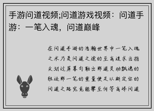 手游问道视频;问道游戏视频：问道手游：一笔入魂，问道巅峰