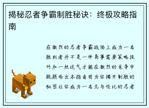 揭秘忍者争霸制胜秘诀：终极攻略指南