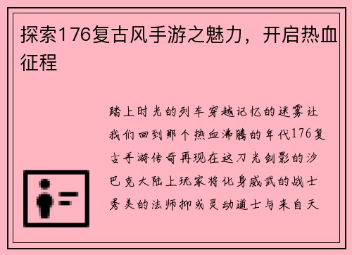 探索176复古风手游之魅力，开启热血征程