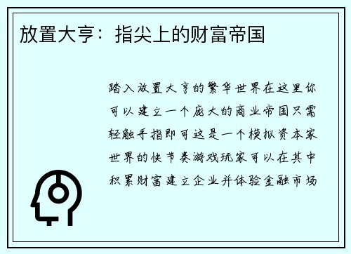 放置大亨：指尖上的财富帝国