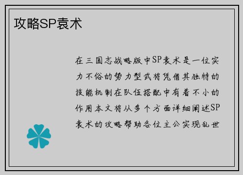 攻略SP袁术