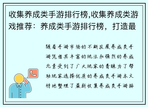 收集养成类手游排行榜,收集养成类游戏推荐：养成类手游排行榜，打造最强战队