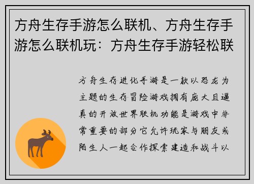 方舟生存手游怎么联机、方舟生存手游怎么联机玩：方舟生存手游轻松联机的指南妙招