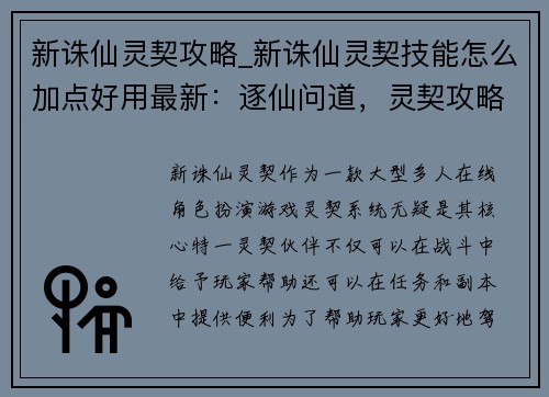 新诛仙灵契攻略_新诛仙灵契技能怎么加点好用最新：逐仙问道，灵契攻略秘笈：新诛仙灵契畅游指南