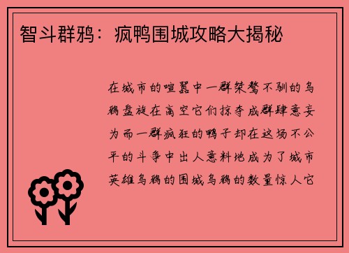 智斗群鸦：疯鸭围城攻略大揭秘