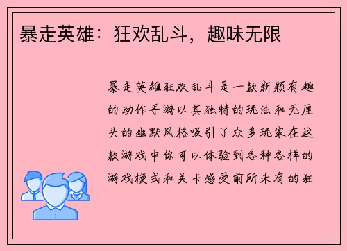 暴走英雄：狂欢乱斗，趣味无限