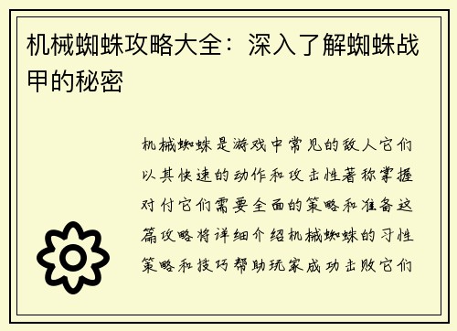 机械蜘蛛攻略大全：深入了解蜘蛛战甲的秘密