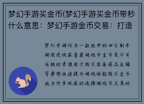 梦幻手游买金币(梦幻手游买金币带秒什么意思：梦幻手游金币交易：打造你的游戏财富)