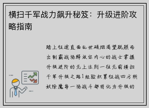 横扫千军战力飙升秘笈：升级进阶攻略指南