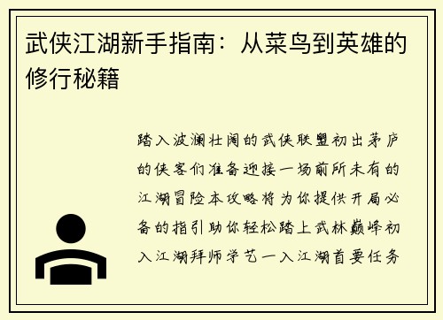 武侠江湖新手指南：从菜鸟到英雄的修行秘籍