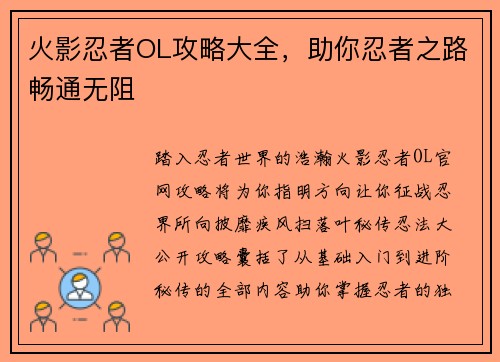 火影忍者OL攻略大全，助你忍者之路畅通无阻