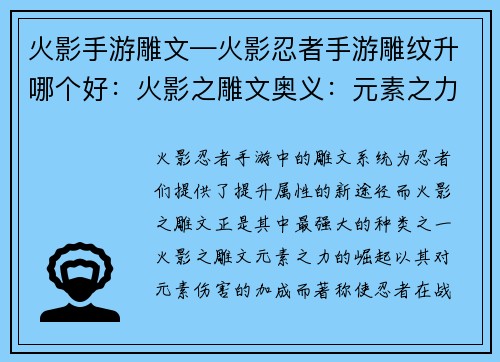 火影手游雕文—火影忍者手游雕纹升哪个好：火影之雕文奥义：元素之力的崛起