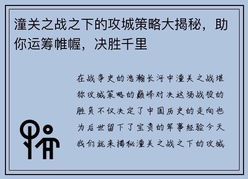 潼关之战之下的攻城策略大揭秘，助你运筹帷幄，决胜千里