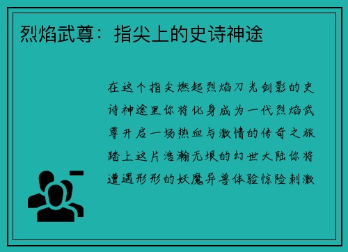 烈焰武尊：指尖上的史诗神途