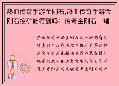 热血传奇手游金刚石;热血传奇手游金刚石挖矿能得到吗：传奇金刚石，璀璨荣耀，王者归来