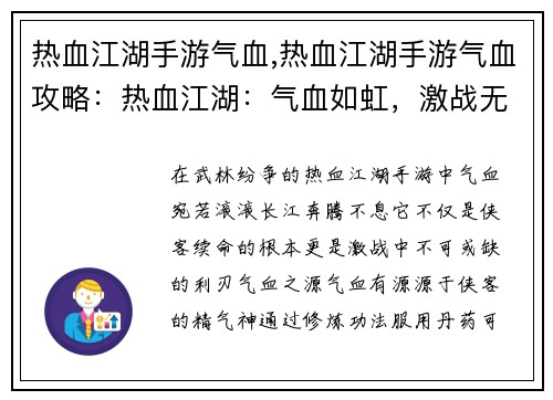 热血江湖手游气血,热血江湖手游气血攻略：热血江湖：气血如虹，激战无双