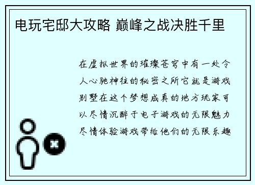 电玩宅邸大攻略 巅峰之战决胜千里