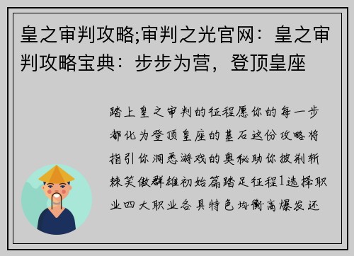 皇之审判攻略;审判之光官网：皇之审判攻略宝典：步步为营，登顶皇座