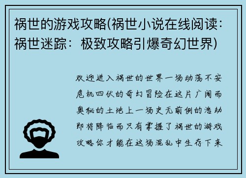 祸世的游戏攻略(祸世小说在线阅读：祸世迷踪：极致攻略引爆奇幻世界)