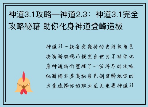 神道3.1攻略—神道2.3：神道3.1完全攻略秘籍 助你化身神道登峰造极