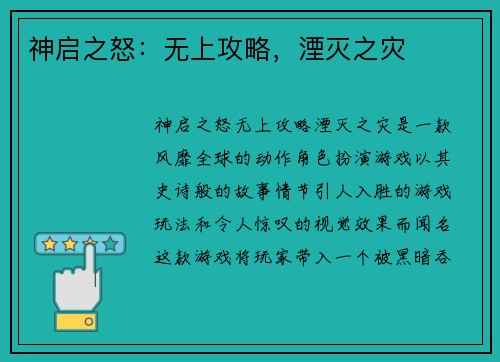 神启之怒：无上攻略，湮灭之灾