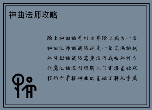 神曲法师攻略