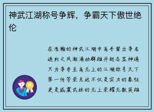 神武江湖称号争辉，争霸天下傲世绝伦