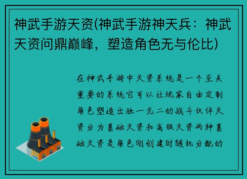 神武手游天资(神武手游神天兵：神武天资问鼎巅峰，塑造角色无与伦比)