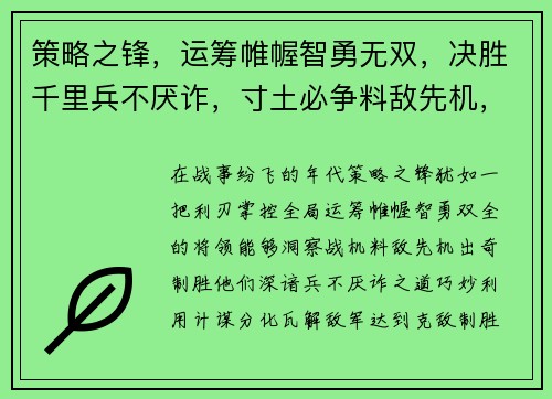 策略之锋，运筹帷幄智勇无双，决胜千里兵不厌诈，寸土必争料敌先机，克敌制胜谋略纵横，战事由我