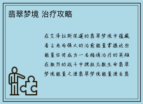 翡翠梦境 治疗攻略