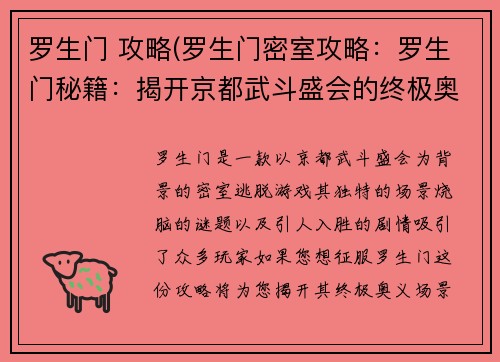 罗生门 攻略(罗生门密室攻略：罗生门秘籍：揭开京都武斗盛会的终极奥义)