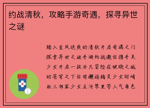 约战清秋，攻略手游奇遇，探寻异世之谜