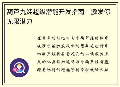 葫芦九娃超级潜能开发指南：激发你无限潜力