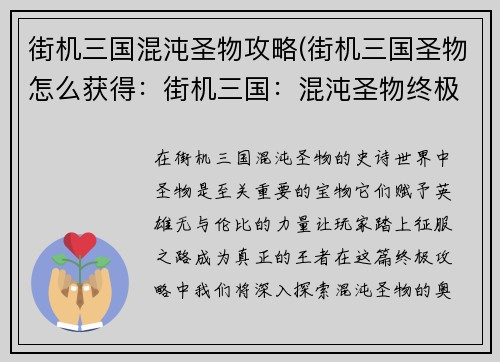 街机三国混沌圣物攻略(街机三国圣物怎么获得：街机三国：混沌圣物终极攻略，谱写王者传奇)