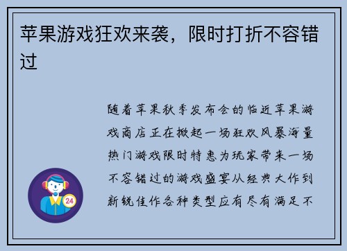 苹果游戏狂欢来袭，限时打折不容错过