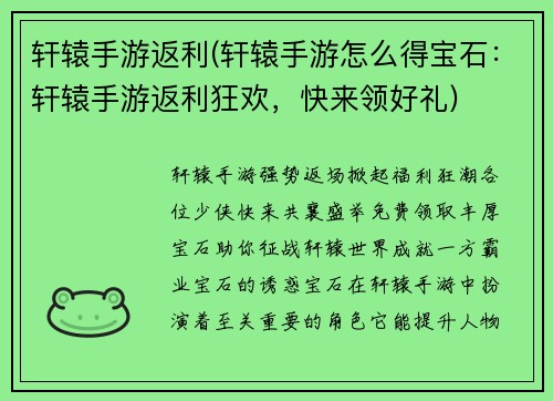 轩辕手游返利(轩辕手游怎么得宝石：轩辕手游返利狂欢，快来领好礼)