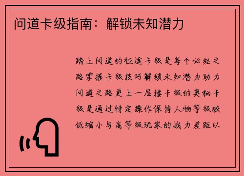 问道卡级指南：解锁未知潜力