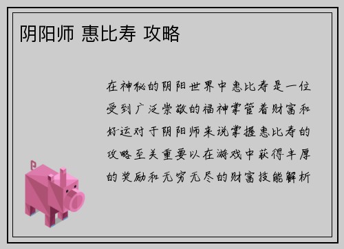 阴阳师 惠比寿 攻略