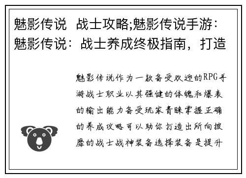 魅影传说  战士攻略;魅影传说手游：魅影传说：战士养成终极指南，打造不败战神