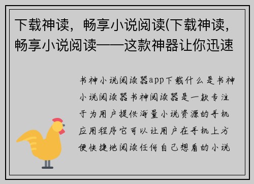 下载神读，畅享小说阅读(下载神读，畅享小说阅读——这款神器让你迅速爱上阅读)