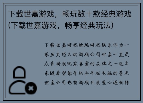 下载世嘉游戏，畅玩数十款经典游戏(下载世嘉游戏，畅享经典玩法)